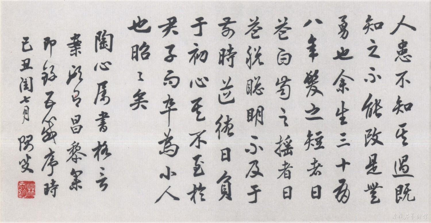 林志钧行书格言