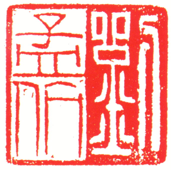 刘孟伉印章