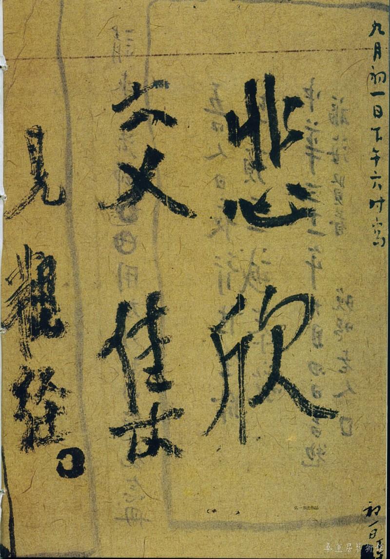 2-1-6弘一书悲欣交集 缩图