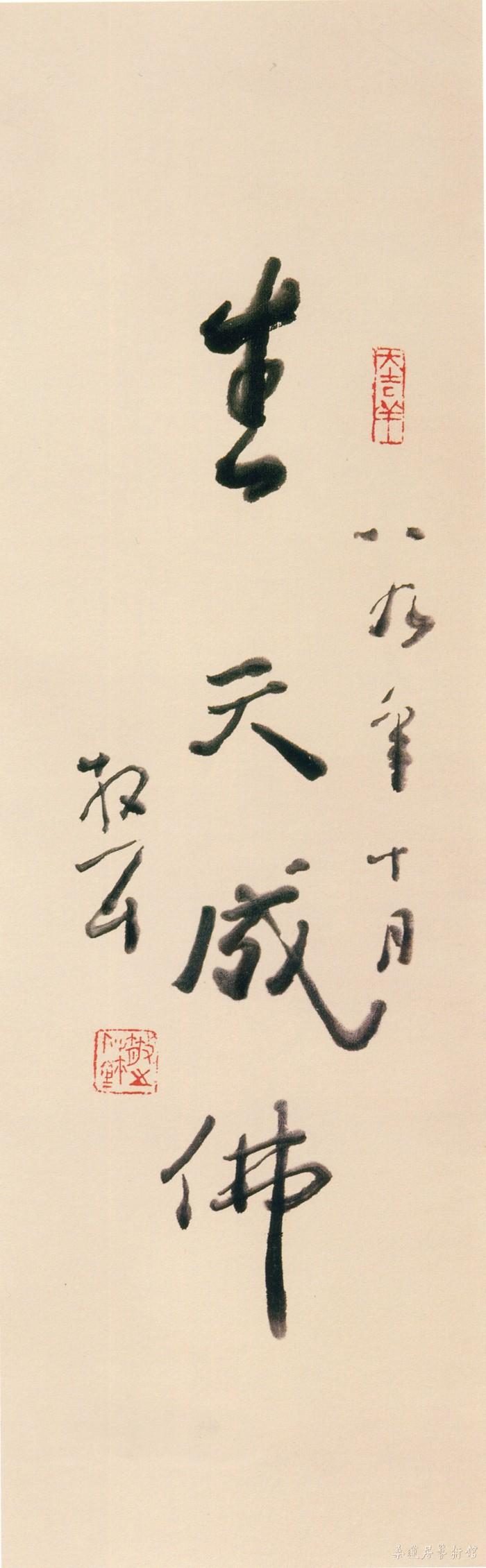 2-5-2林散之书生天成佛 缩图