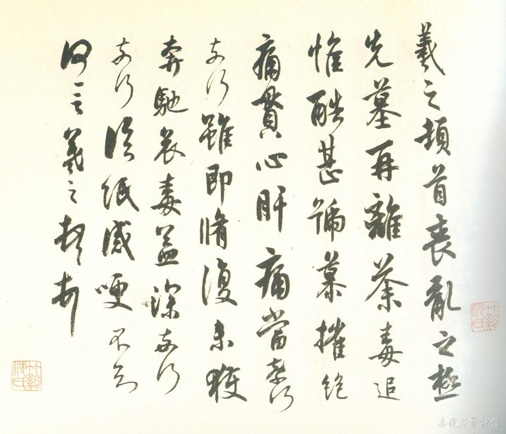 3-2-4沈尹默临王帖a 缩图