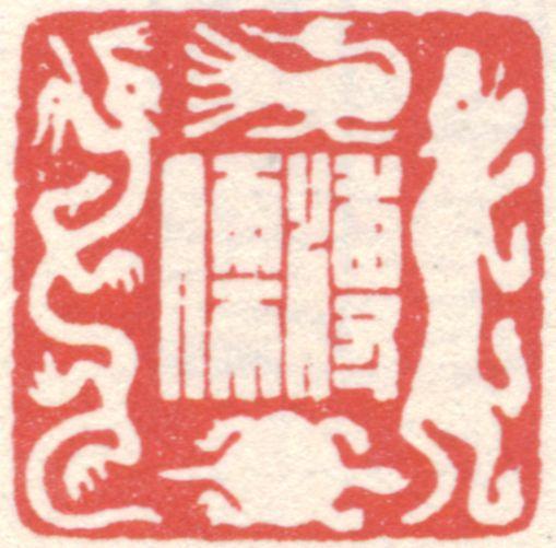 溥儒印章
