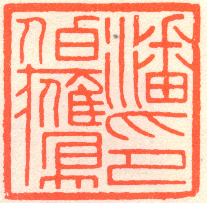 潘伯鹰印章