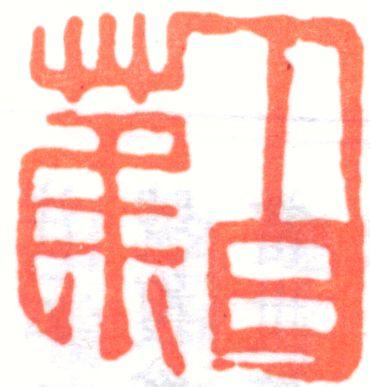 白蕉印章