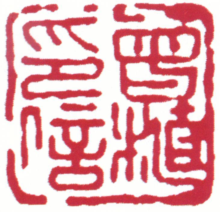 沈寐叟印章