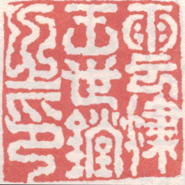 王世镗印章