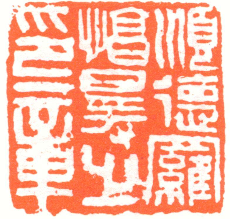 罗复堪印章