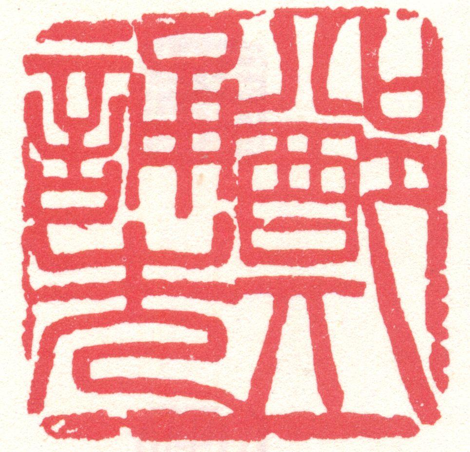 郑诵先印章