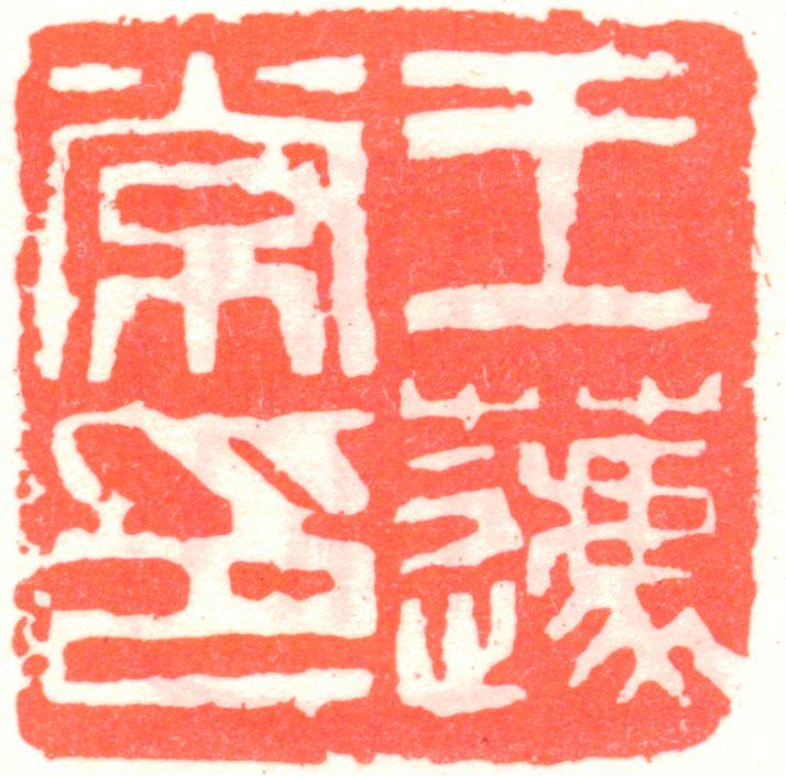 王蘧常印章