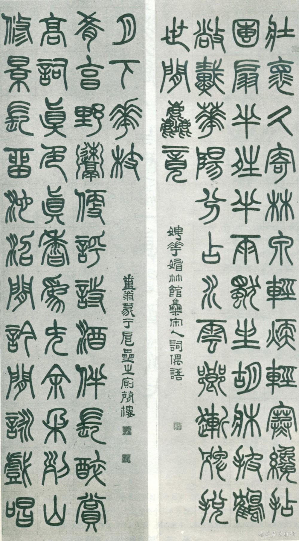 6-5-4邓散木篆书宋词联 缩图
