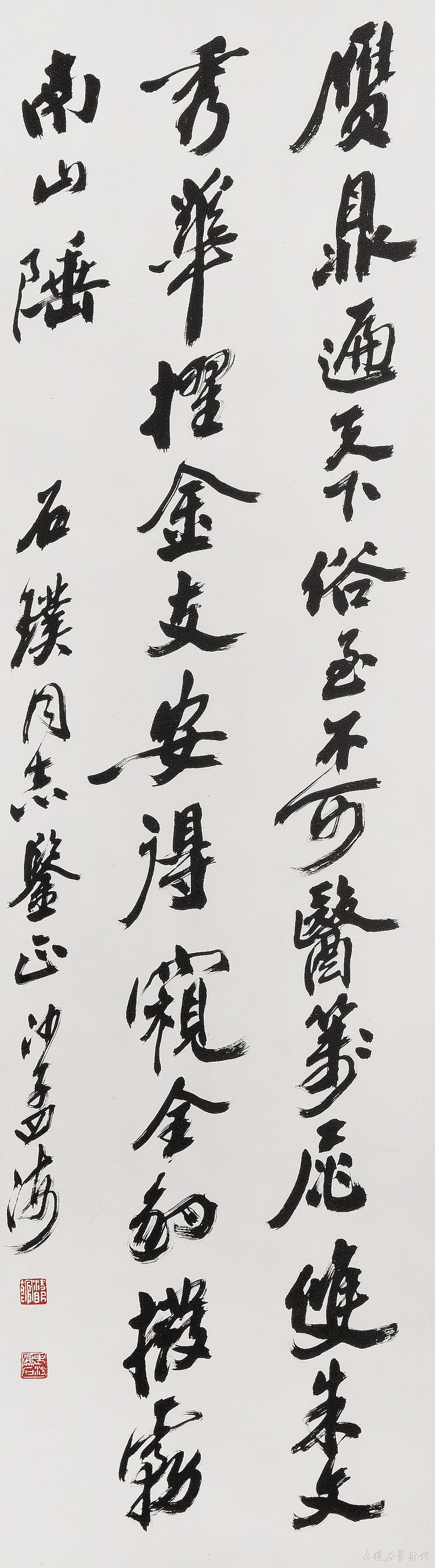 沙孟海 行书2 118×33cm 墨笔纸本立轴