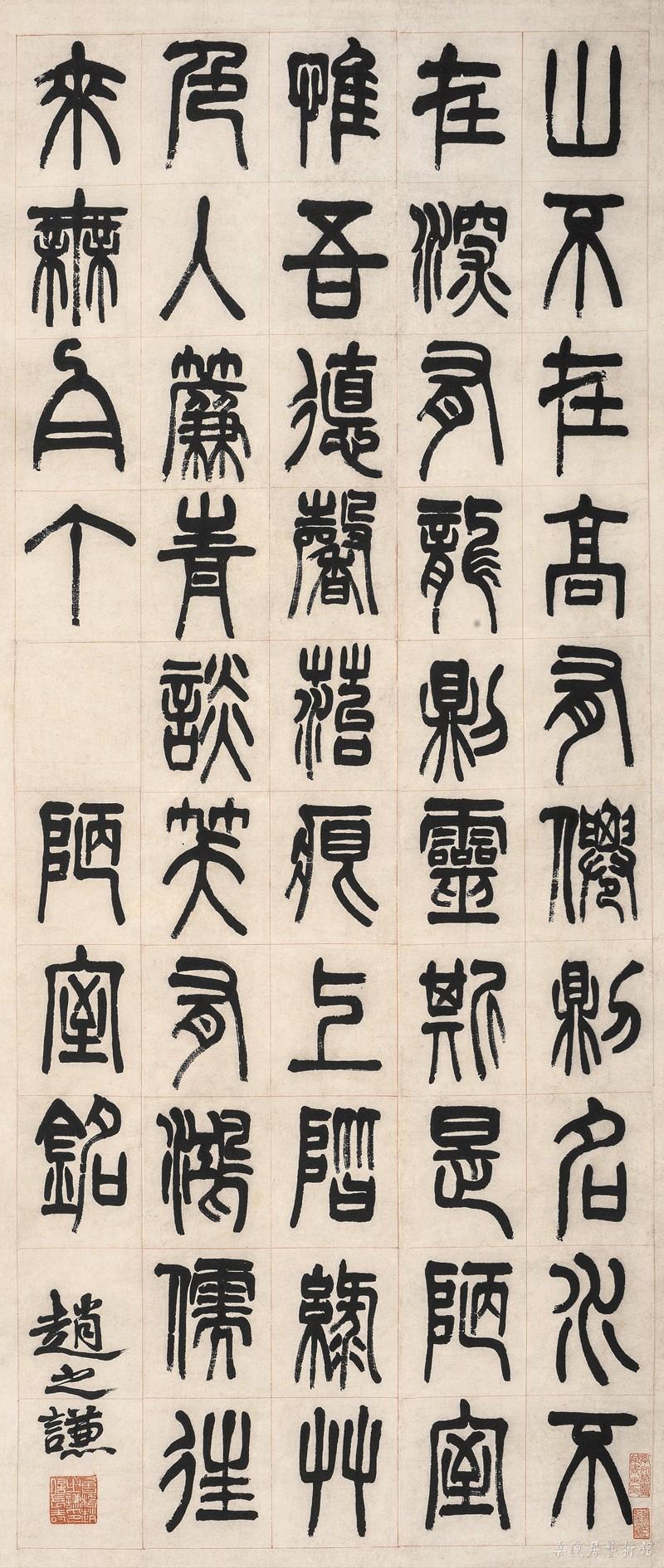 赵之谦 篆书 136×59cm 墨笔纸本立轴