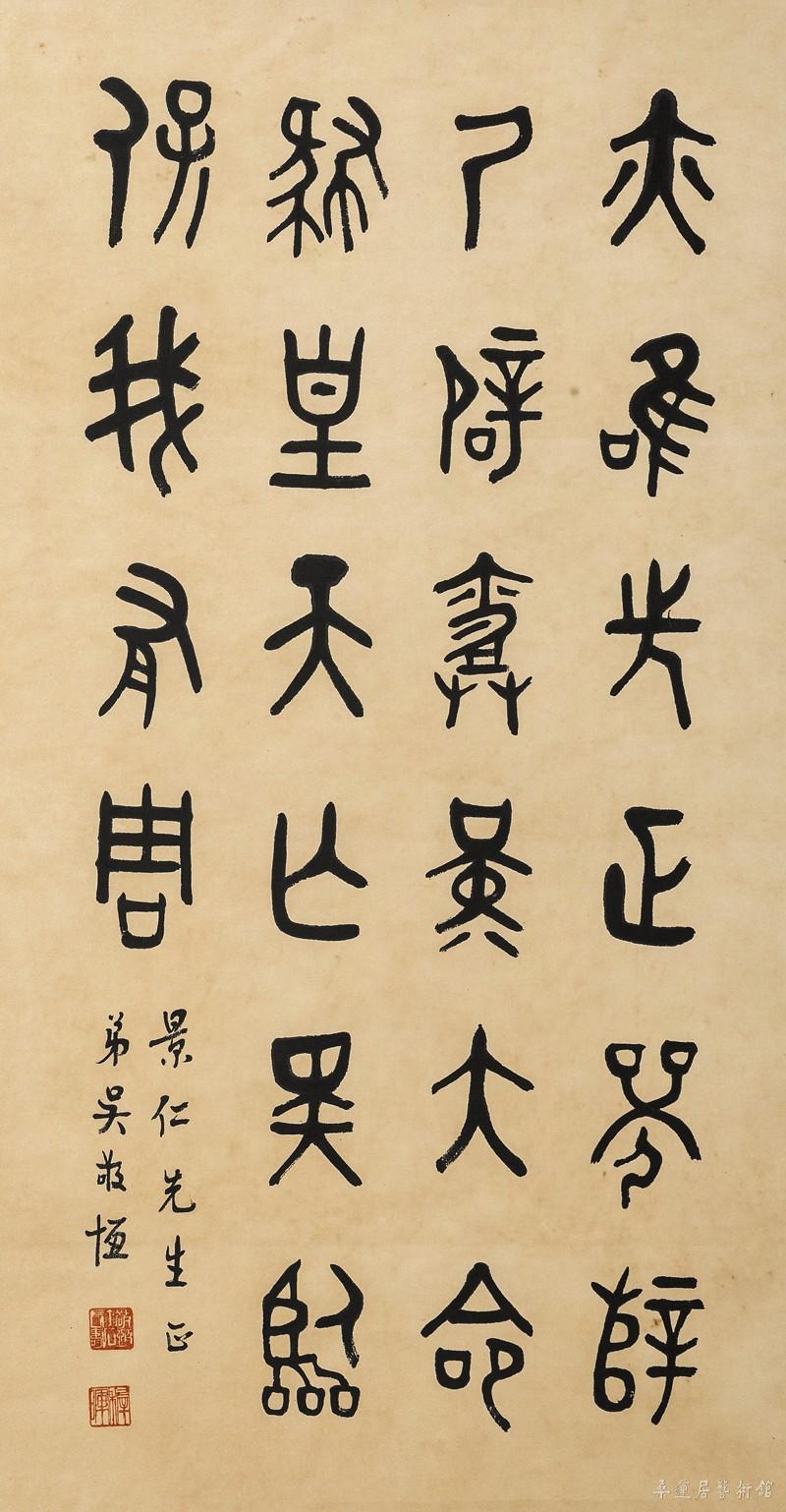吴敬恒 篆书 88×46cm 墨笔纸本轴
