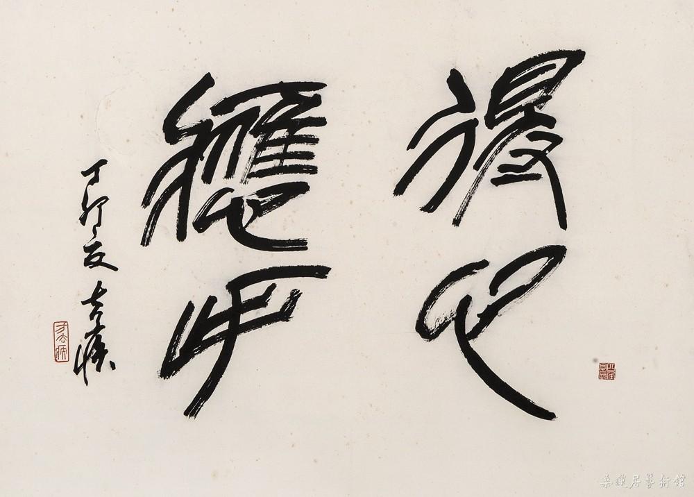 方去疾 得心应手 60×83cm 墨笔纸本镜片