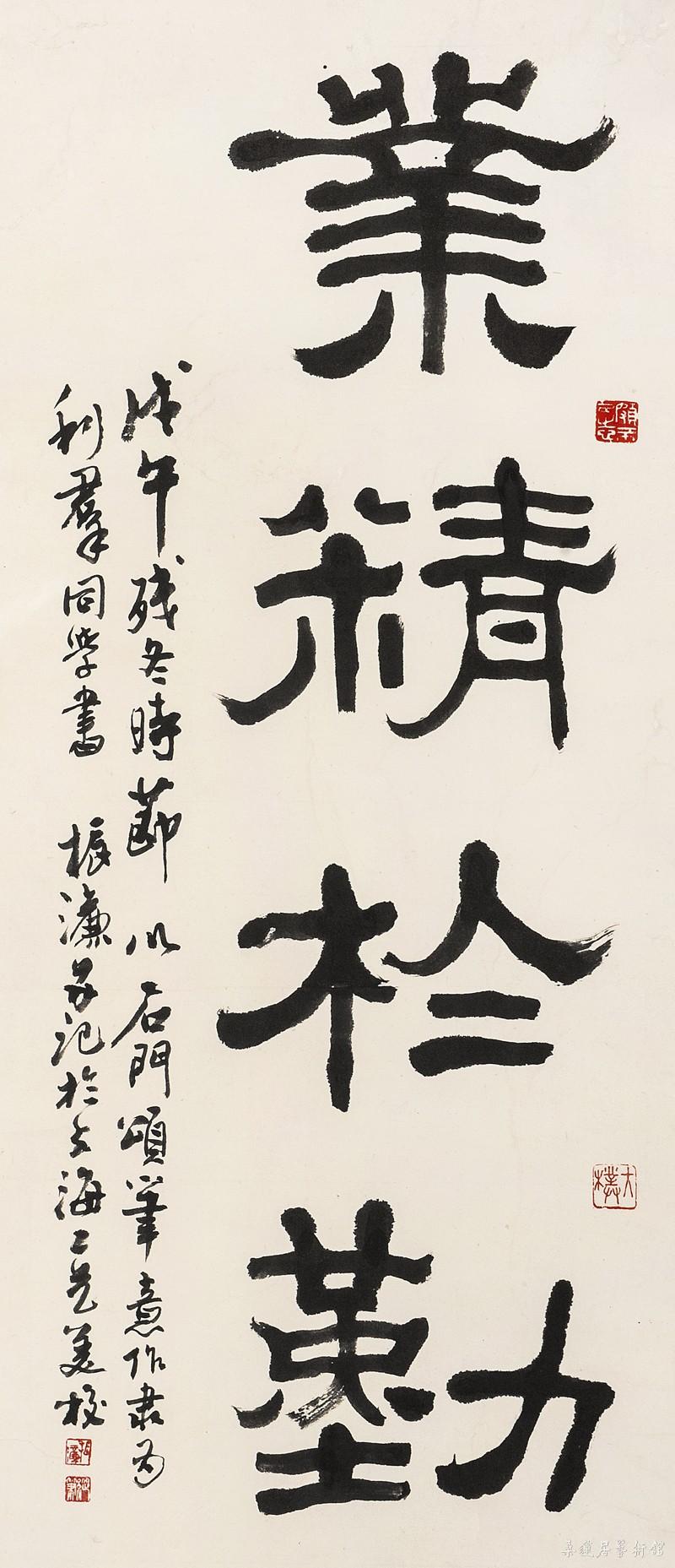 陈振濂 业精于勤 73×33cm 墨笔纸本立轴