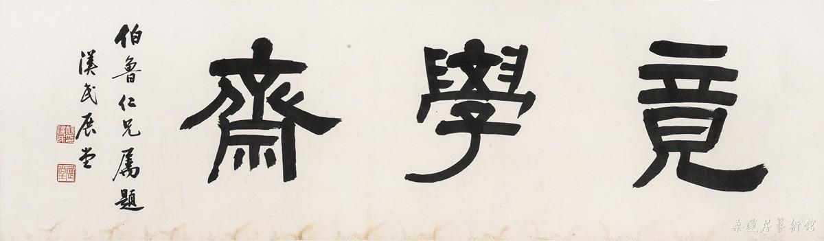 胡汉民 竟学斋 108×32cm 墨笔纸本镜片