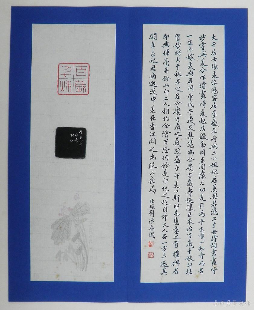 undefined 百岁千秋印拓及刘汉春跋(林培养藏品)