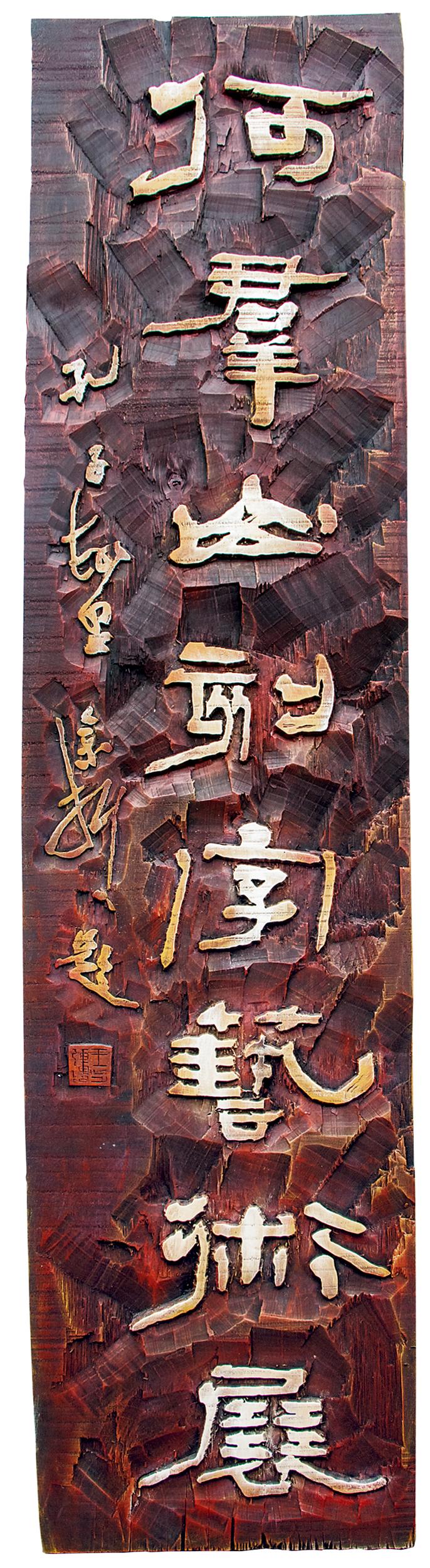 0 何群山刻字艺术展 185X40(山东红松  大篆金文） 缩图