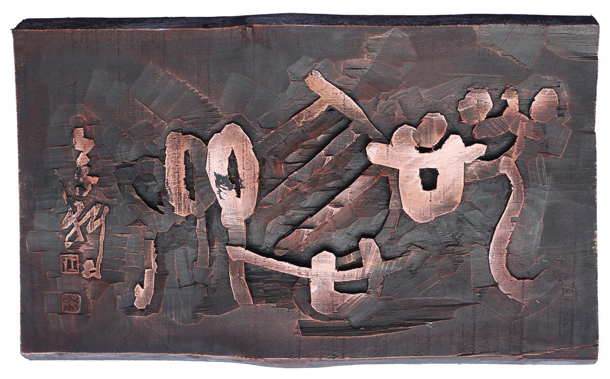 3恍惚斋（山东樟松 大篆金文 53×38×5cm） 缩图