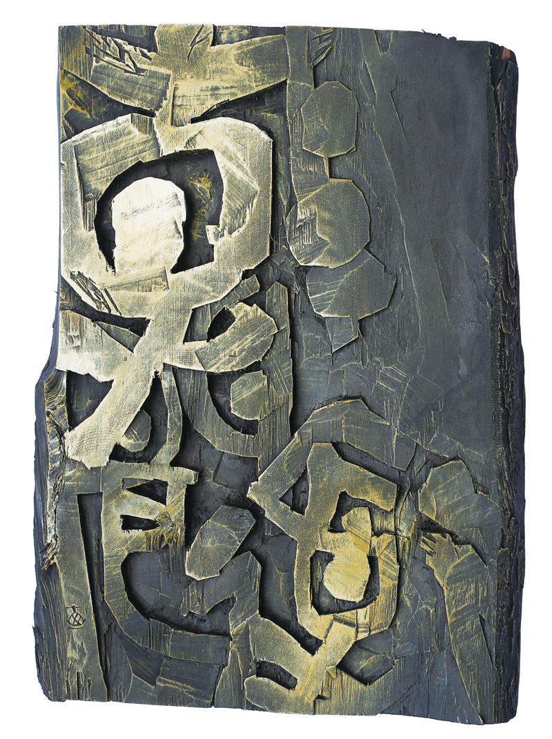 1朝闻道（山东樟松  大篆金文） 缩图