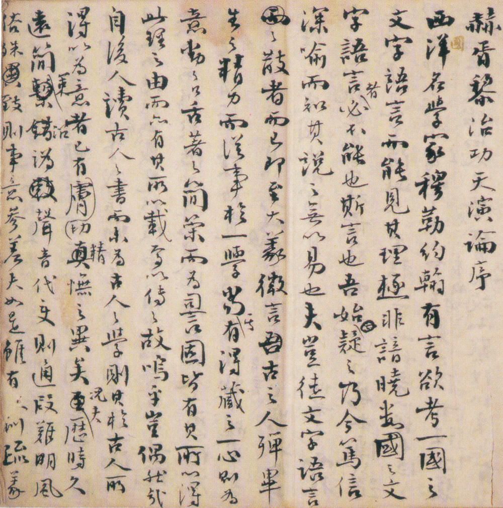 13-1-1严复天演论序手稿 副本