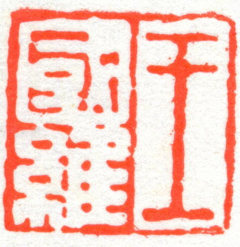 王国维印章