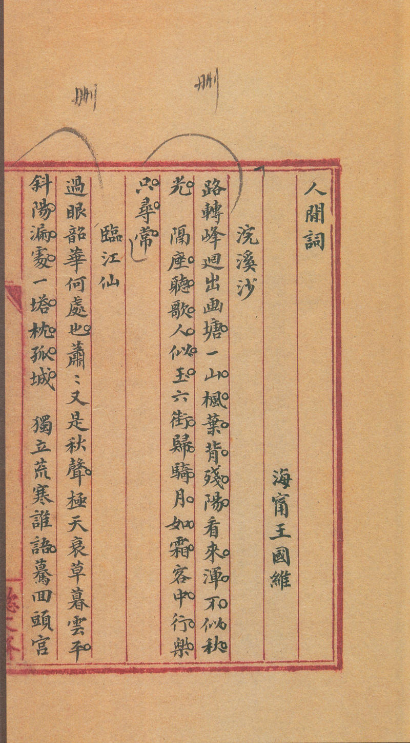 13-3-5王国维《人间词》及《人间词话》手稿a 副本
