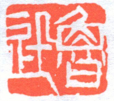 鲁迅印章