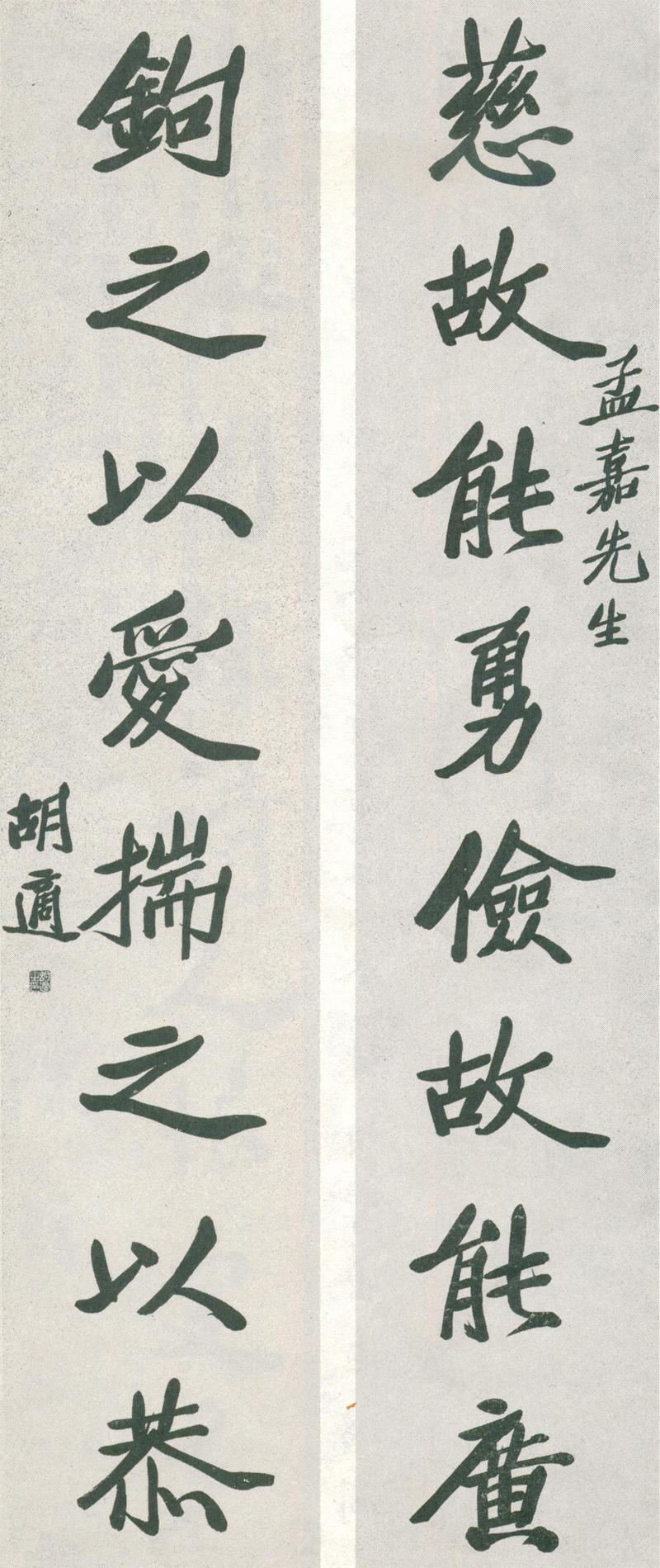 13-5-1胡适行书对联 副本