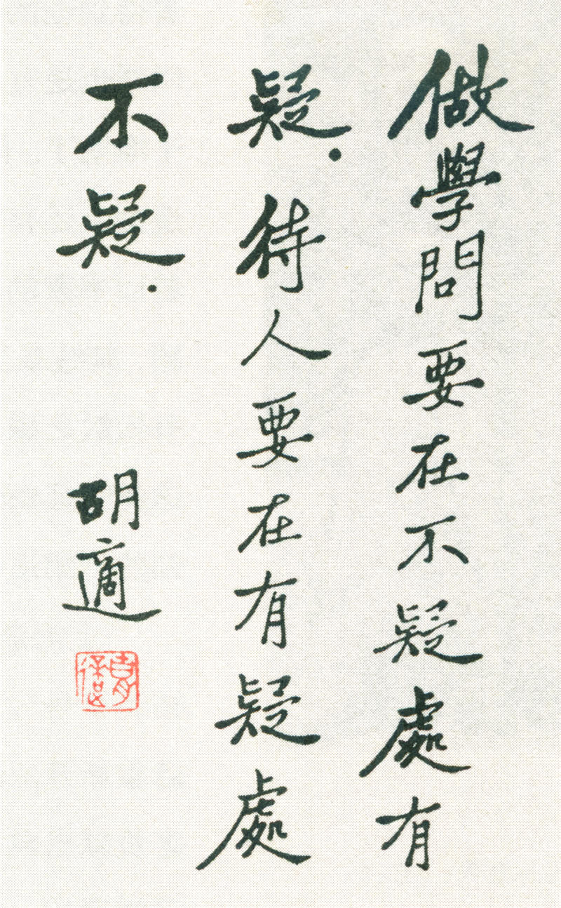 13-5-3胡适行书格言 副本