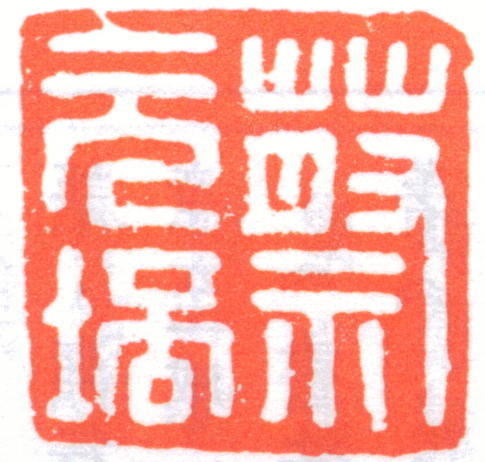 蔡元培印章