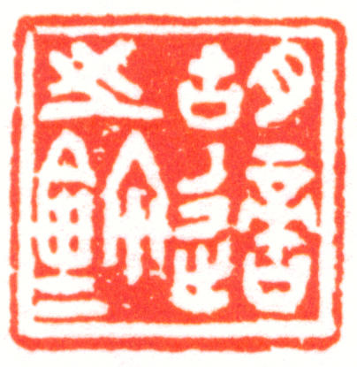 胡适印章