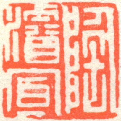 陶濬宣印章