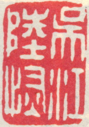 陆恢印章