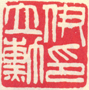 伊立勋印章 缩图
