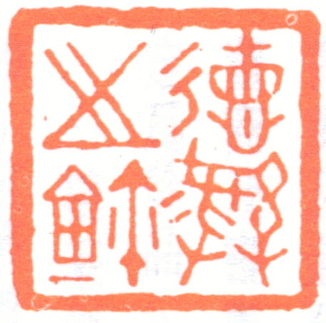 褚德彝印章