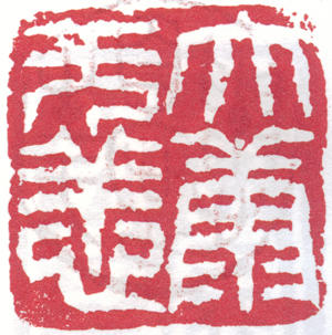 康殷印章 缩图
