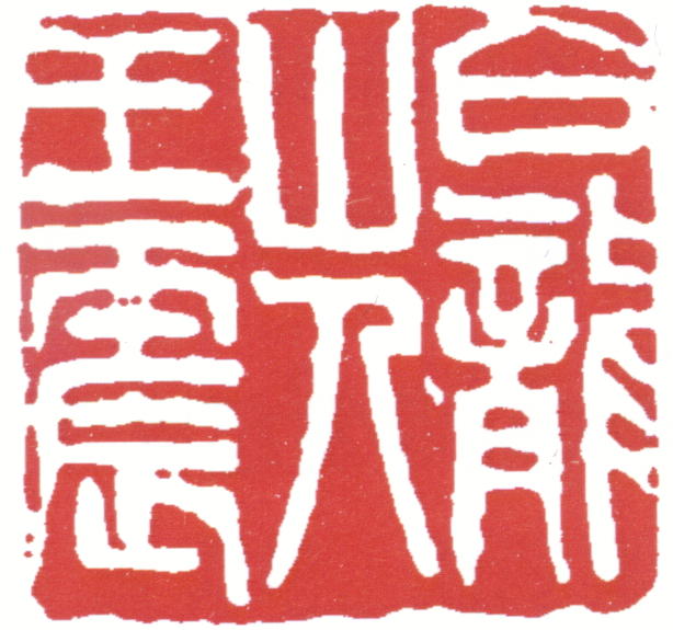 王一亭印章