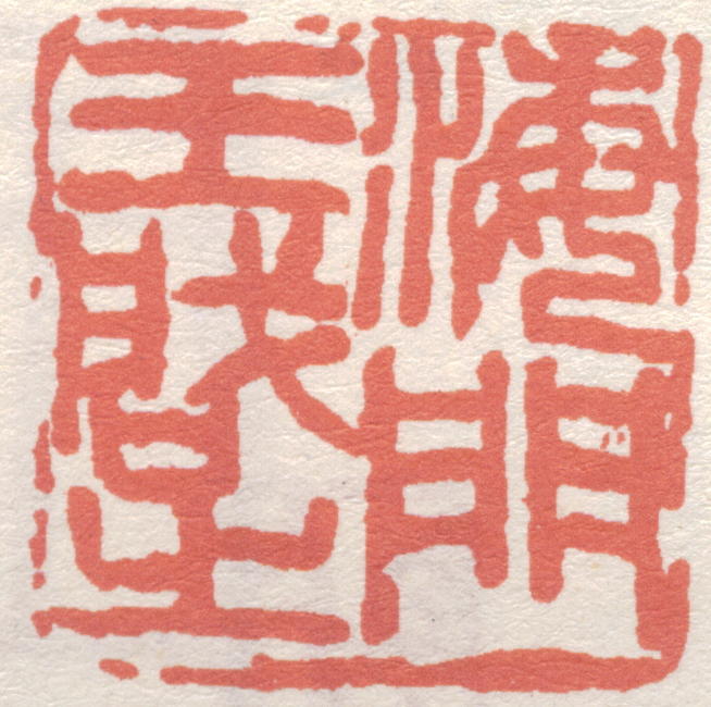 王个簃印章