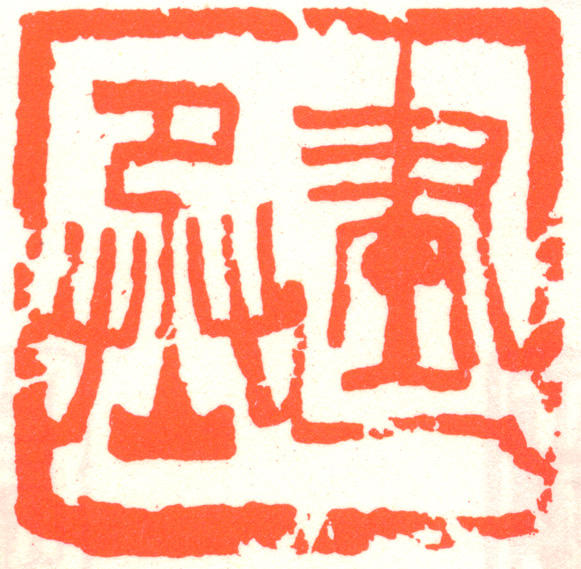 谭建丞印章