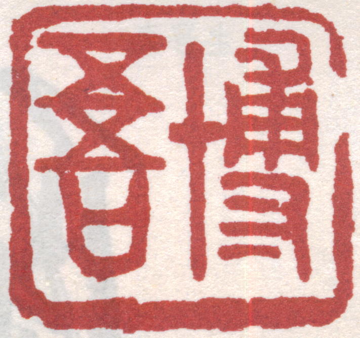 陶博吾印章