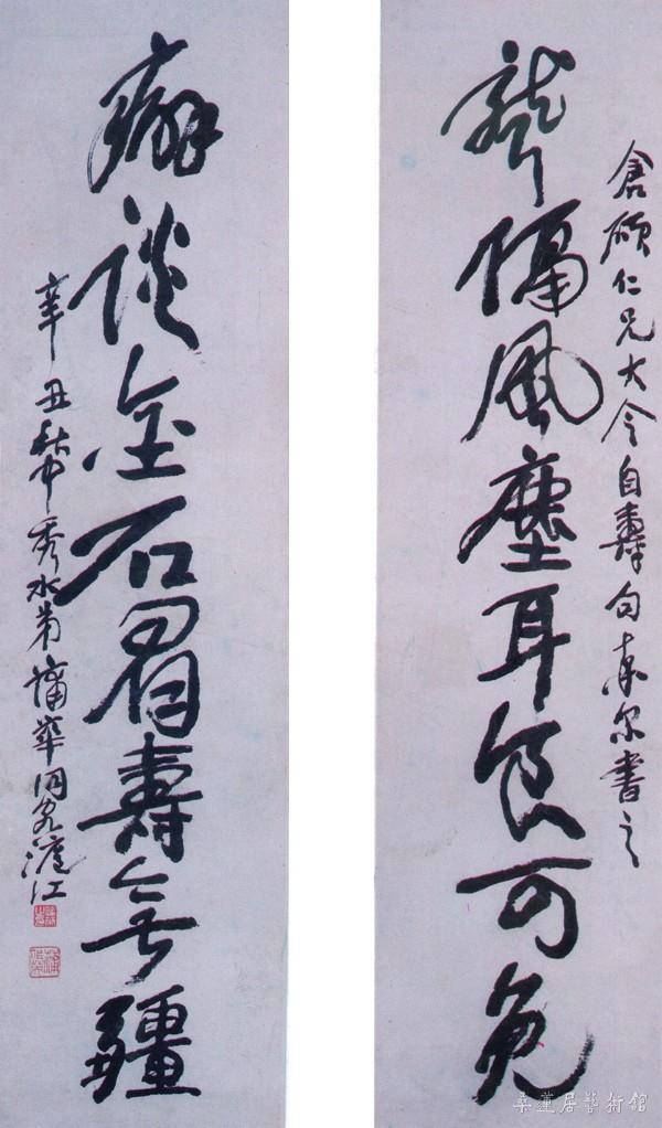 15-1-1蒲华草书对联 副本