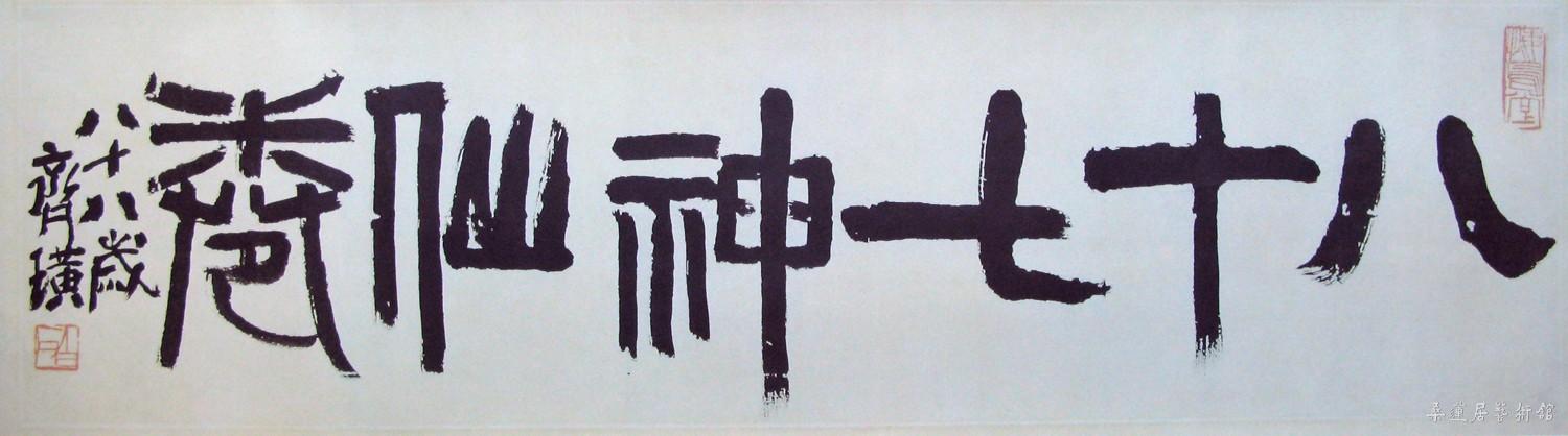 15-2-4齐白石题引首 副本