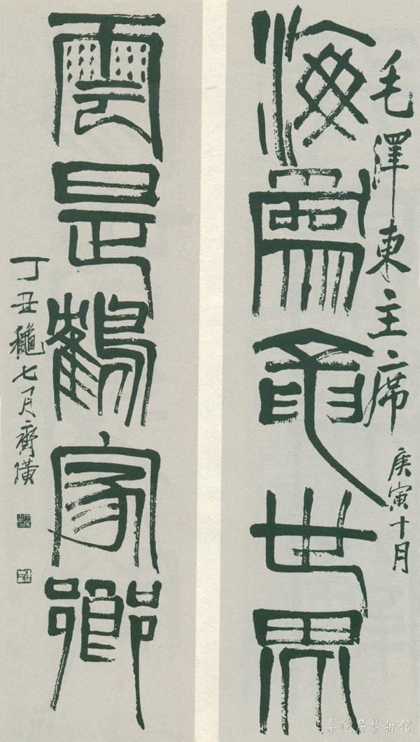 15-2-5齐白石篆书联 副本