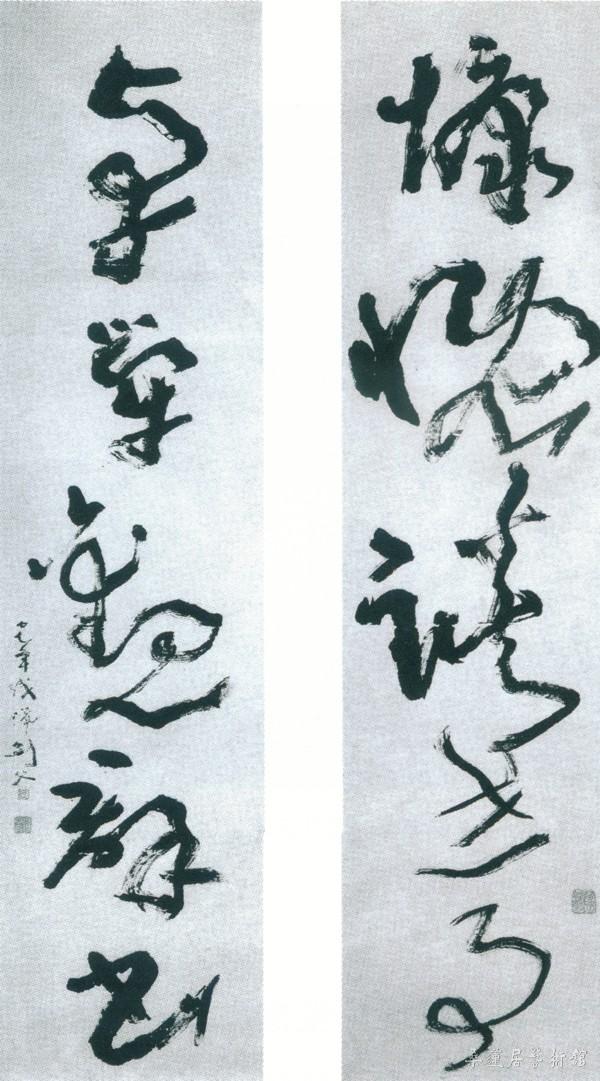 15-3-4高剑父草书对联二 副本