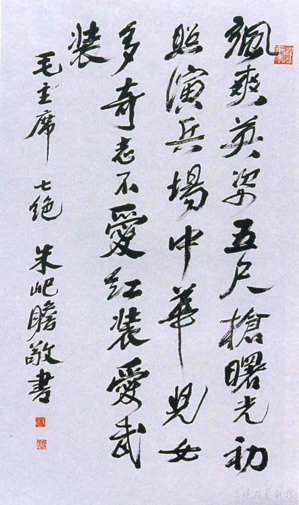 15-4-3朱屺瞻书毛泽东诗 副本