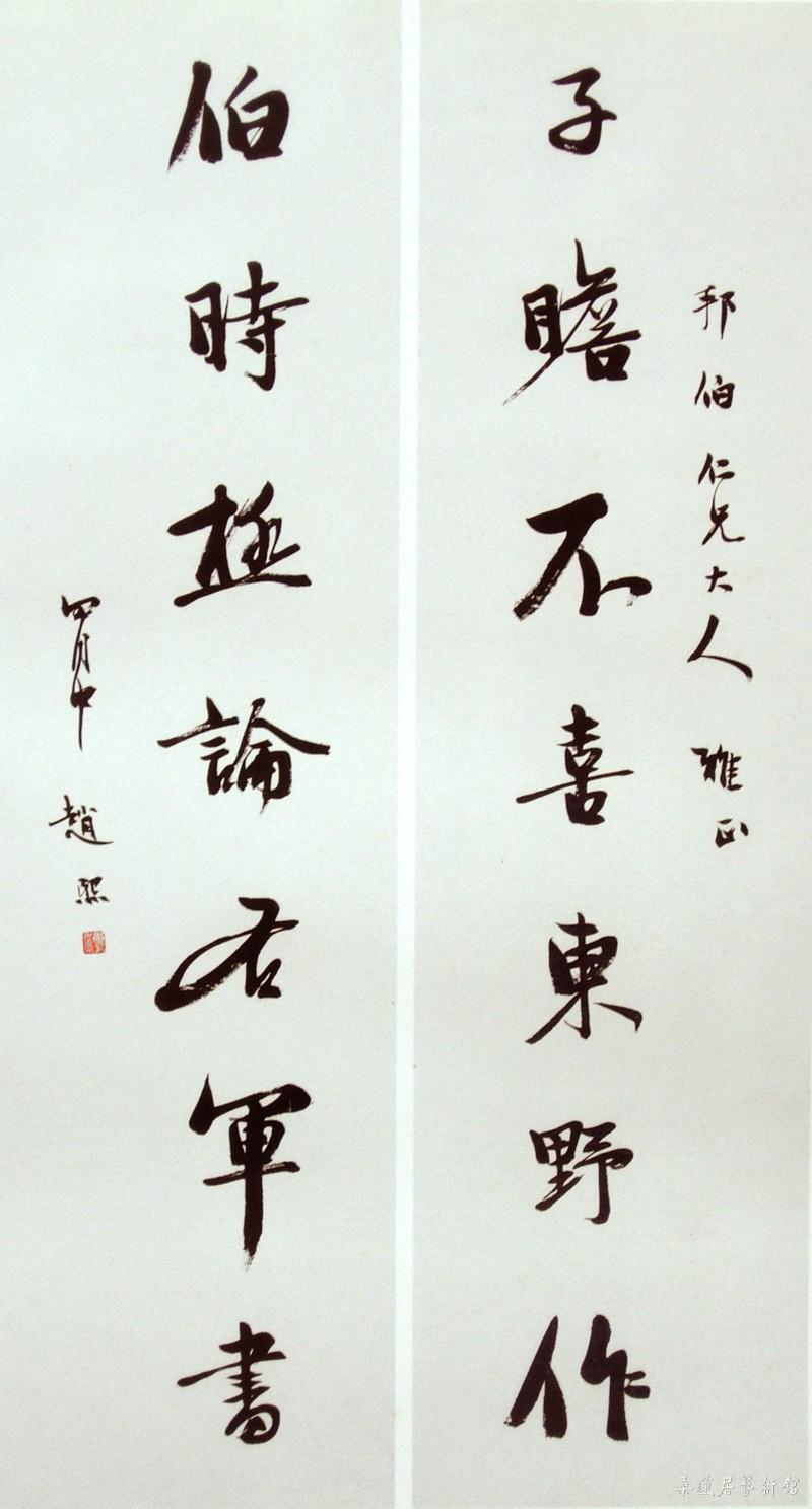 赵熙行书对联 副本
