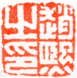 赵熙印章 副本