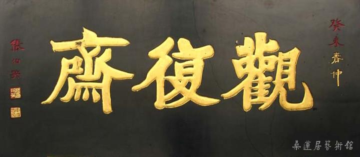 16-2-2张伯英题观复斋