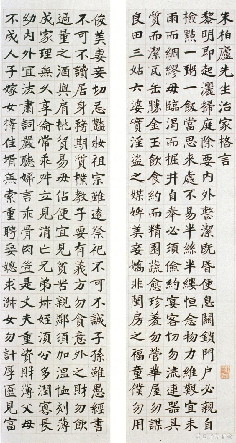 16-2-4张伯英楷书治家格言a 副本